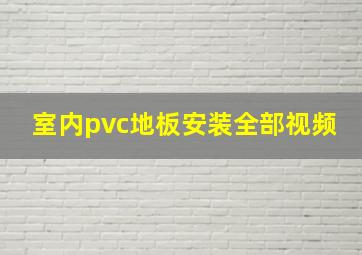 室内pvc地板安装全部视频