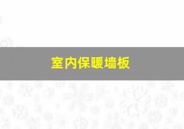 室内保暖墙板