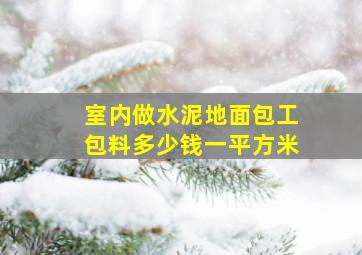 室内做水泥地面包工包料多少钱一平方米