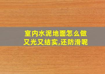 室内水泥地面怎么做又光又结实,还防滑呢