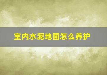 室内水泥地面怎么养护