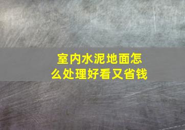 室内水泥地面怎么处理好看又省钱