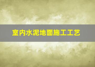 室内水泥地面施工工艺