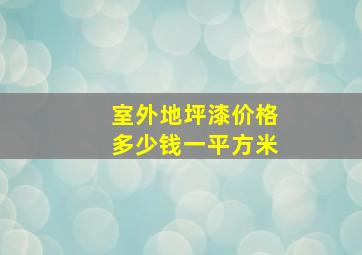 室外地坪漆价格多少钱一平方米