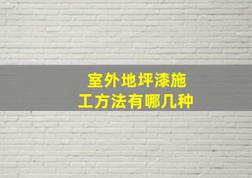 室外地坪漆施工方法有哪几种