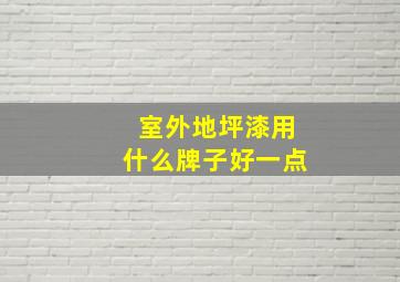 室外地坪漆用什么牌子好一点