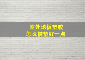 室外地板塑胶怎么铺垫好一点