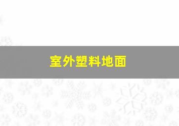 室外塑料地面