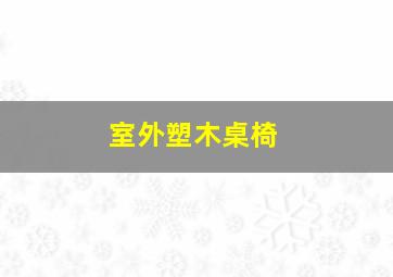 室外塑木桌椅