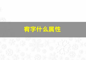 宥字什么属性