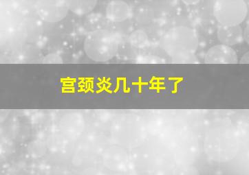 宫颈炎几十年了