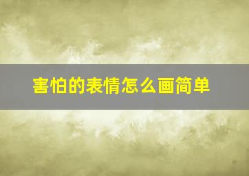 害怕的表情怎么画简单