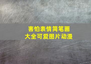 害怕表情简笔画大全可爱图片动漫