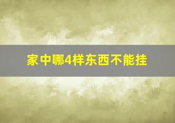 家中哪4样东西不能挂