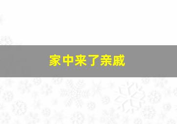 家中来了亲戚