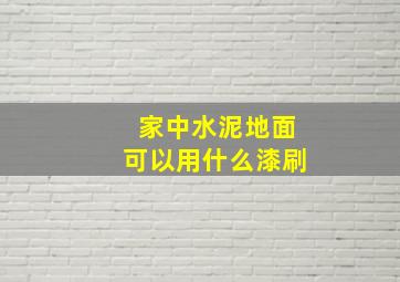 家中水泥地面可以用什么漆刷