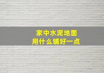 家中水泥地面用什么铺好一点