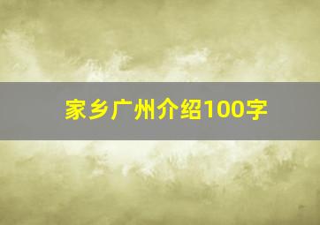 家乡广州介绍100字