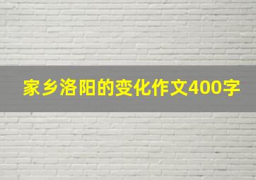 家乡洛阳的变化作文400字