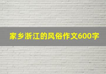 家乡浙江的风俗作文600字