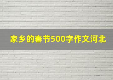 家乡的春节500字作文河北