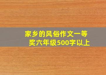 家乡的风俗作文一等奖六年级500字以上