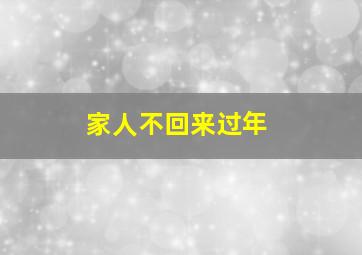 家人不回来过年