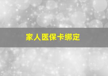 家人医保卡绑定