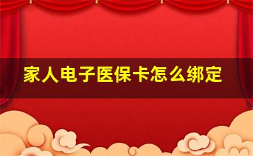 家人电子医保卡怎么绑定