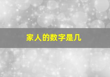 家人的数字是几