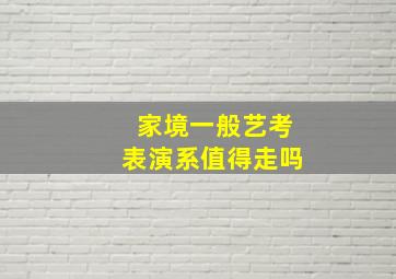 家境一般艺考表演系值得走吗