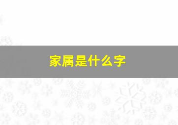 家属是什么字