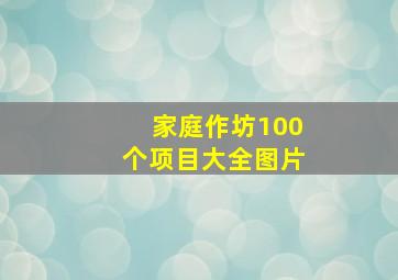 家庭作坊100个项目大全图片