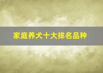 家庭养犬十大排名品种