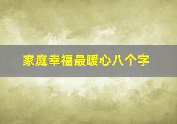 家庭幸福最暖心八个字