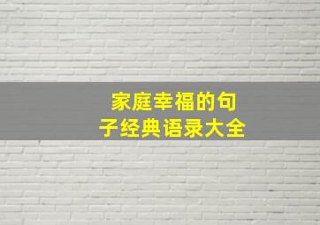 家庭幸福的句子经典语录大全