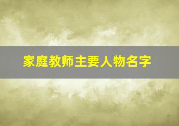 家庭教师主要人物名字