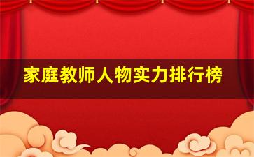 家庭教师人物实力排行榜