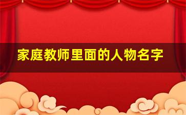 家庭教师里面的人物名字