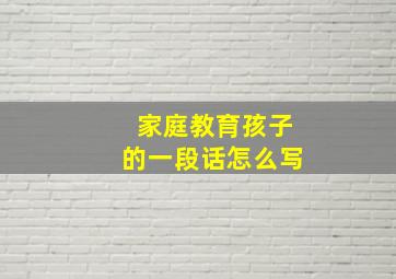 家庭教育孩子的一段话怎么写