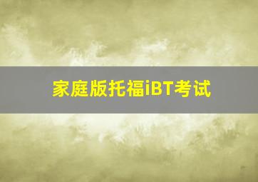 家庭版托福iBT考试