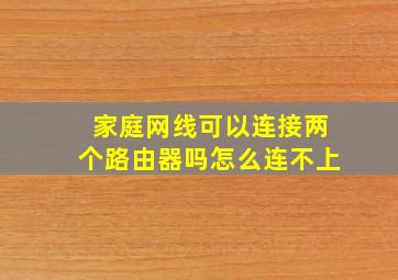 家庭网线可以连接两个路由器吗怎么连不上