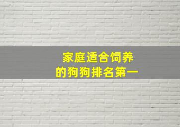 家庭适合饲养的狗狗排名第一