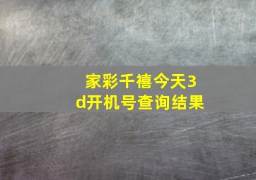 家彩千禧今天3d开机号查询结果