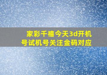 家彩千禧今天3d开机号试机号关注金码对应