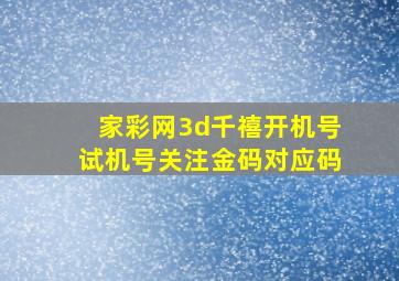 家彩网3d千禧开机号试机号关注金码对应码