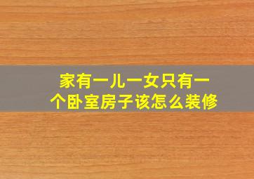 家有一儿一女只有一个卧室房子该怎么装修