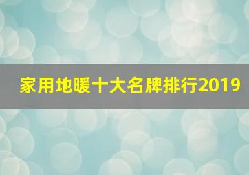 家用地暖十大名牌排行2019