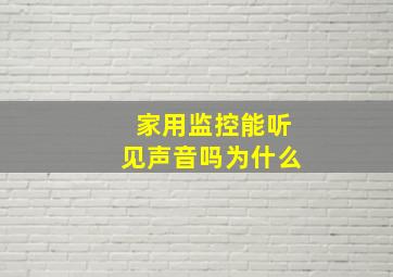 家用监控能听见声音吗为什么