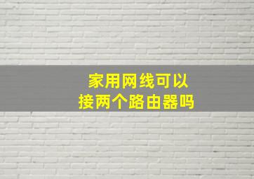 家用网线可以接两个路由器吗